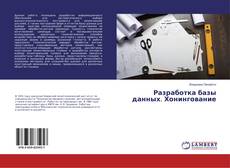 Bookcover of Разработка базы данных. Хонингование