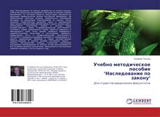 Buchcover von Учебно методическое пособие "Наследование по закону"