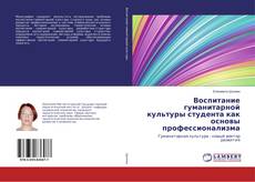 Buchcover von Воспитание гуманитарной культуры студента как основы профессионализма