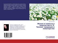 Buchcover von Жених и невеста в творчестве А. П. Чехова: традиции и новаторство