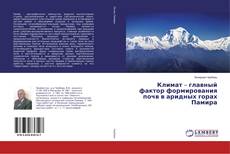 Bookcover of Климат – главный фактор формирования почв в аридных горах Памира