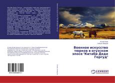 Bookcover of Военное искусство тюрков в огузском эпосе "Китаби Деде Горгуд"