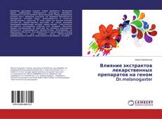 Bookcover of Влияние экстрактов лекарственных препаратов на геном Dr.melanogaster