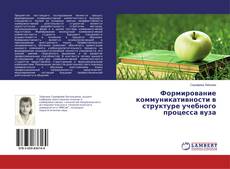 Bookcover of Формирование коммуникативности в структуре учебного процесса вуза