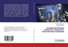 Bookcover of Спондилометрия шейного, грудного, поясничного отделов