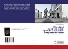Bookcover of Семейное самосознание мужчин и женщин. Вопросы и ответы