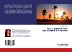Copertina di Опыт умеренного исламизма в Марокко