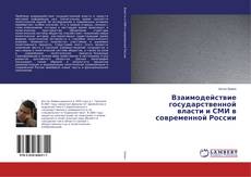 Copertina di Взаимодействие государственной власти и СМИ в современной России