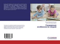 Bookcover of Гендерные особенности людей