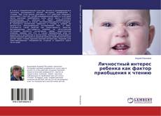 Личностный интерес ребенка как фактор приобщения к чтению的封面