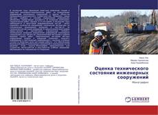 Bookcover of Оценка технического состояния инженерных сооружений