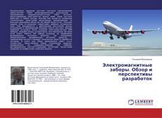 Bookcover of Электромагнитные заборы. Обзор и перспективы разработок