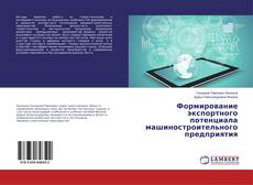 Bookcover of Формирование экспортного потенциала машиностроительного предприятия