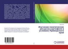 Bookcover of Изучение генетических ресурсов картофеля в условиях Приморского края