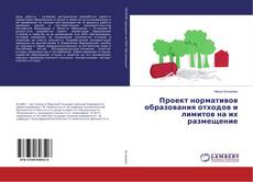 Copertina di Проект нормативов образования отходов и лимитов на их размещение
