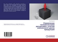 Bookcover of Управление человеческими ресурсами с учетом жизненного цикла продукции
