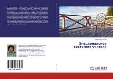 Bookcover of Эмоциональное состояние учителя