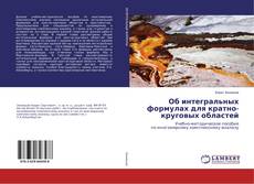 Об интегральных формулах для кратно-круговых областей的封面