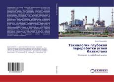 Bookcover of Технологии глубокой переработки углей Казахстана