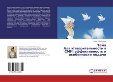Bookcover of Тема благотворительности в СМИ: эффективность и особенности подачи