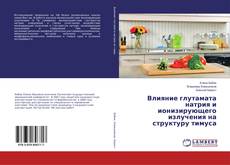 Bookcover of Влияние глутамата натрия и ионизирующего излучения на структуру тимуса