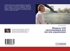 Copertina di Модуль GSM сигнализации для систем управления