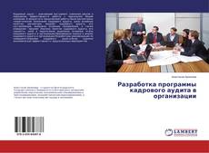 Copertina di Разработка программы кадрового аудита в организации