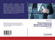Buchcover von Моделирование рыночных стратегий малого предприятия