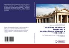 Bookcover of Внешняя политика Ватикана в европейском регионе в 1990-2012 гг.