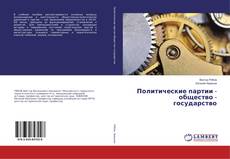 Borítókép a  Политические партии - общество - государство - hoz
