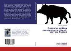 Buchcover von Экология кабана европейского северо-востока России