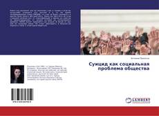 Copertina di Суицид как социальная проблема общества