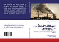 Bookcover of Риск для здоровья населения территорий производства алкилфенолов