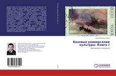 Bookcover of Базовые универсалии культуры. Книга 2