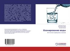 Bookcover of Озонирование воды