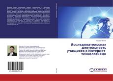 Bookcover of Исследовательская деятельность учащихся с Интернет-технологиями