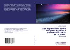 Bookcover of Арт-терапевтическое сопровождение в условиях школы-интерната