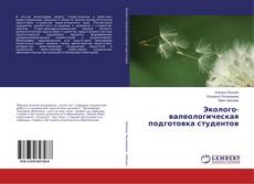 Copertina di Эколого-валеологическая подготовка студентов