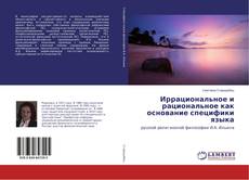 Bookcover of Иррациональное и рациональное как основание специфики языка