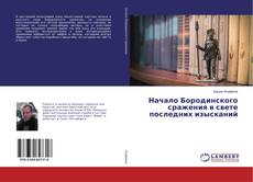 Bookcover of Начало Бородинского сражения в свете последних изысканий