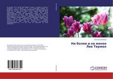 Capa do livro de Не более и не менее Лев Термен 
