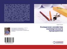 Copertina di Складское хозяйство коммерческого предприятия