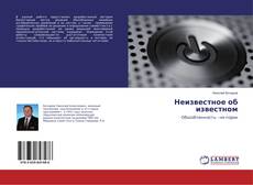 Bookcover of Неизвестное об известном