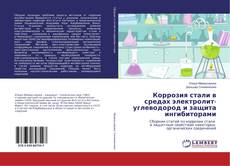 Bookcover of Коррозия стали в средах электролит-углеводород и защита ингибиторами