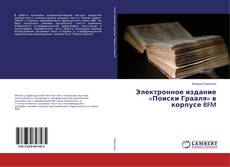 Bookcover of Электронное издание «Поиски Грааля» в корпусе BFM