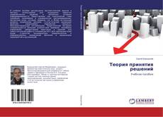 Bookcover of Теория принятия решений