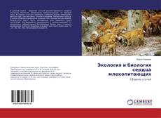 Bookcover of Экология и биология сердца млекопитающих