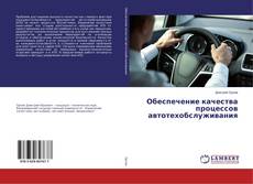 Bookcover of Обеспечение качества процессов автотехобслуживания