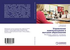 Bookcover of Управление компетенциями в высшем образовании