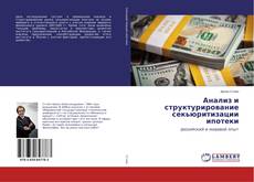 Bookcover of Анализ и структурирование секьюритизации ипотеки